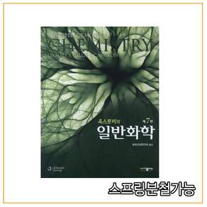 스프링분철가능 (사이플러스) 옥스토비의 일반화학 [개정7판]