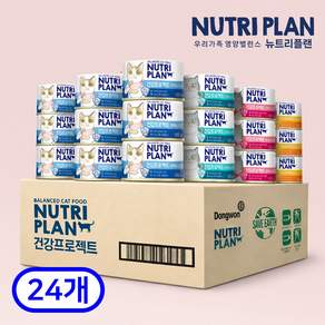 동원 뉴트리플랜 건강프로젝트 고양이 습식 대용량 통조림 간식 24캔 콤보