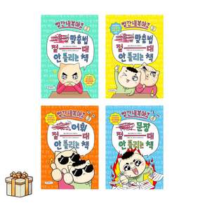 빨간내복야코 국어 1 2 3 4 전4권세트(포스트잇증정) 맞춤법 1 2 / 어휘 / 문장 절대안틀리는책