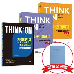 2027 THINK ON 씽크온 가천대 약술형 논술고사 국어+수학+실전모의고사(자연계열) +메모장증정