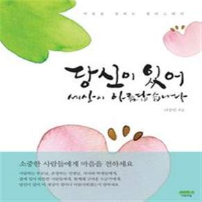 [제이북스] 당신이 있어 세상이 아름답습니다
