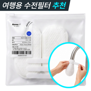 네임오프 욕조 수도 모래 침전물 이물질 냉온수 일회용 필터 30P