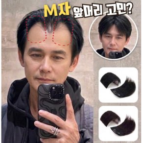 남자 앞머리가발 부분가발 헤어피스 인모100% 인조모발 부분 연출 볼륨 옆머리 M자탈모 탈모 리얼헤어 남성가발 단품