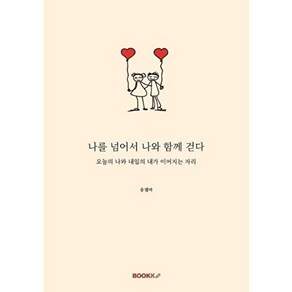 부크크 [POD] 나를 넘어서 나와 함께 걷다