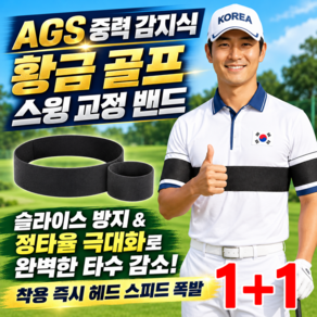 1/1+1 AGS 중력 감지식 황금 골프 스윙 교정 밴드 골프 연습스윙기 스윙연습기 슬라이스 방지 &amp; 정타율 극대화로 완벽한 타수 감소