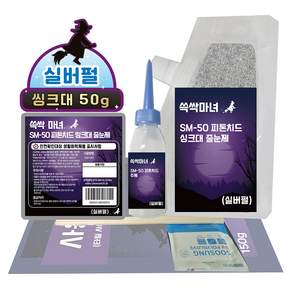 쓱싹마녀 매직 줄눈 씽크대용 씽크볼 실버 50g