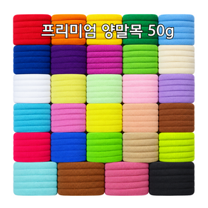 프리미엄 양말목 공예재료(29가지 색상 각 색상 50g)
