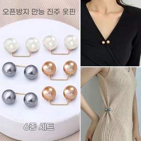 꽃소담 [6종 세트] 매너 옷 여밈 모조진주 옷핀 오픈방지 패션 포인트 브로치 허리둘레 조절핀 고정핀 MQ901
