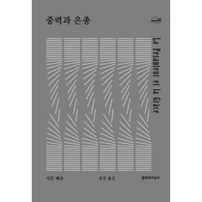 [문학과지성사]중력과 은총 - 채석장 시리즈