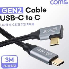 고속전송 USB 3.1 Type C 케이블 C타입 to 꺾임 꺽임 Metal Black 3M GEN2 10Gbps 79000EA 1EA