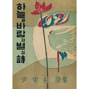더스토리 초판본 하늘과 바람과 별과 시 (미니북) - 1955년 정음사 오리지널 표지디자인