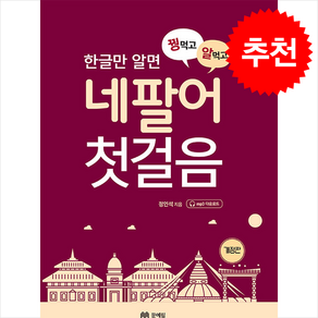 꿩먹고 알먹는 네팔어 첫걸음 (개정판) + 쁘띠수첩 증정
