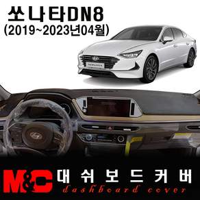 쏘나타DN8 대쉬보드커버(2019년형) - 논슬립 썬커버 /눈부심과 복사열 차단