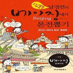 [개똥이네][중고-상] 베이징에서 본전뽑기