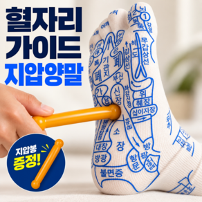 모노리움 지압양말 발바닥 혈자리 마사지 양말 지압봉 세트