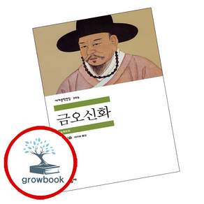 금오신화
