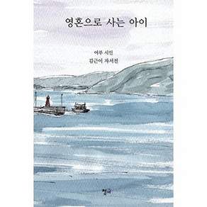 청어 영혼으로 사는 아이