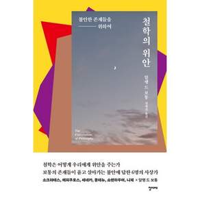 알랭 드 보통, 도서출판청미래