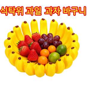 [빠른출고] 다용도 바나나 모양 과일 바구니 창의적인 과일 트레이 과일 접시 다용도 수납 바스켓 주방 거실 인테리어 소품