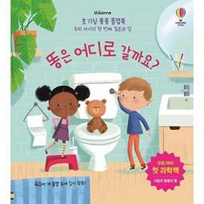 어스본코리아 호기심 퐁퐁 플랩북 - 똥은 어디로 갈까요? 우리 아이의 첫 번째 질문과 답 (양장)