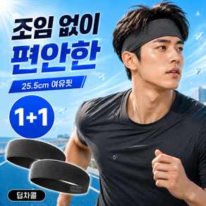 모란빛 남성 조임 없이 편안한 스포츠 헤어밴드 1+1 와이드 땀흡수 러닝 헬스 머리띠