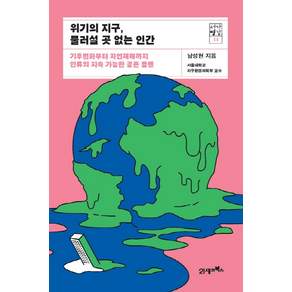 위기의 지구 물러설 곳 없는 인간
