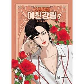 영컴 여신강림 7