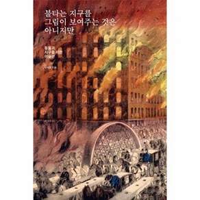 마농지 불타는 지구를 그림이 보여주는 것은 아니지만