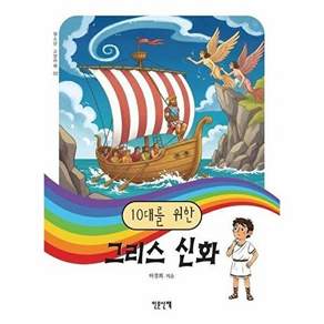 인문산책 10대를 위한 그리스 신화 - 청소년 교양카페 2