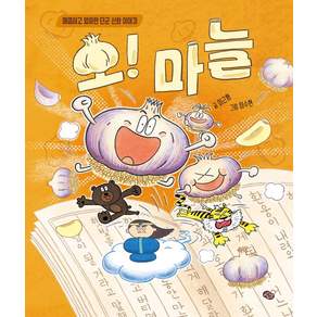 오! 마늘:매콤하고 알싸한 단군 신화 이야기