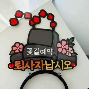 퇴사자 어사모 퇴사기념 머리띠 이벤트토퍼