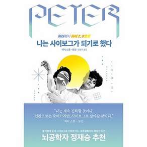 김영사 나는 사이보그가 되기로 했다 - 피터에서 피터 2.0으로