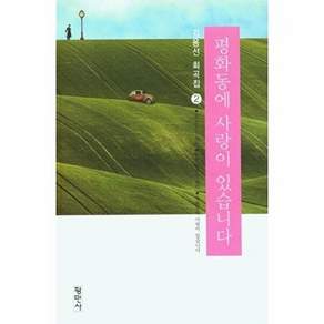 평민사 평화동에 사랑이 있습니다