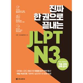 진짜 한 권으로 끝내는 JLPT: 실전 모의테스트 3회분 (별책부록 2회 온라인 1회)