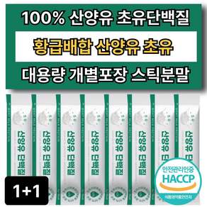 산양유 초유단백질 식약청 인정 100% 스틱 분말 대용량, 2개, 60회분