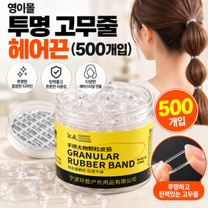 영이몰 투명 헤어끈 머리끈 대용량 500P