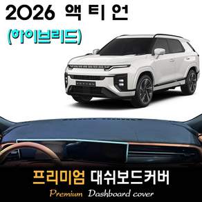 2세대 액티언 하이브리드 (2026년식) 대쉬보드커버