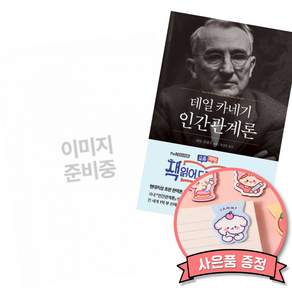 (베스트셀러) 경계인 : AI 시대 새로운 인재의 조건 + 데일 카네기 인간관계론 (50만부 돌파 초판 무삭제 완역본) (전2권)
