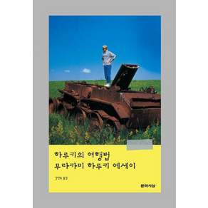 하루키의 여행법(3판 개정판)