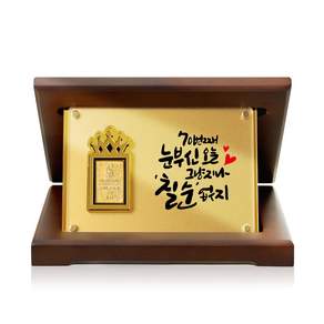 [캘리] 24K 순금 0.1g 골드바 상패 02. 눈부신70 부모님 감사패 칠순선물 SGW-088-2-T