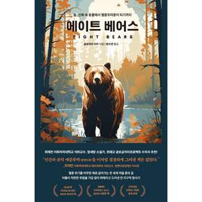 에이트 베어스:곰 신화 속 동물에서 멸종우려종이 되기까지