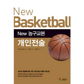 New 농구교본 개인전술:최상의 팀플레이를 위한 개인전술 퍼펙트 메뉴얼