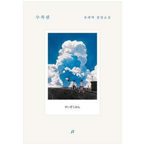 선한책방-수족관