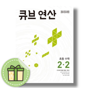 큐브 연산 초등 수학 2-2(2026)