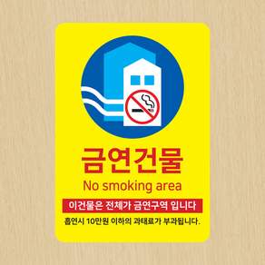 PVC 금연구역 안내스티커 금연건물 nosmoking 흡연스티커