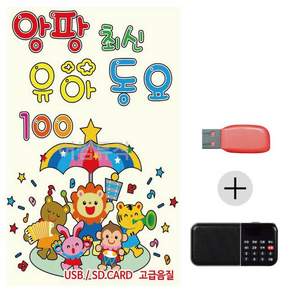 효도라디오 USB 앙팡 유아동요 트로트USB 노래칩USB USB음반 트로트논스톱USB+온유통상Shop