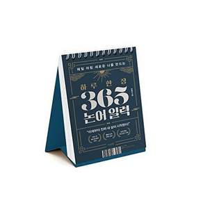 서스테인 하루 한 장 365 논어 일력