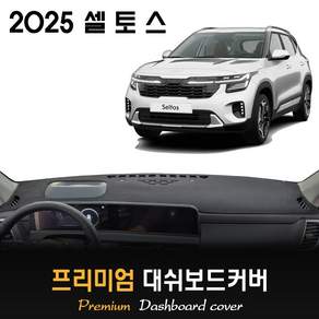 2025 셀토스 대쉬보드커버
