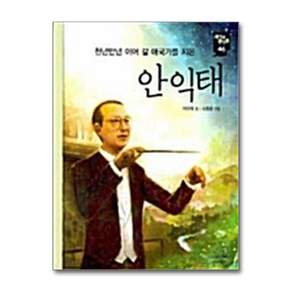 안익태 (새시대 큰인물 46)