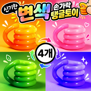 하이하 온도따라 변색 신기한 손가락 탱글 4종